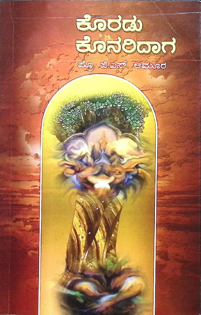 ಕೊರಡು ಕೊನರಿದಾಗ