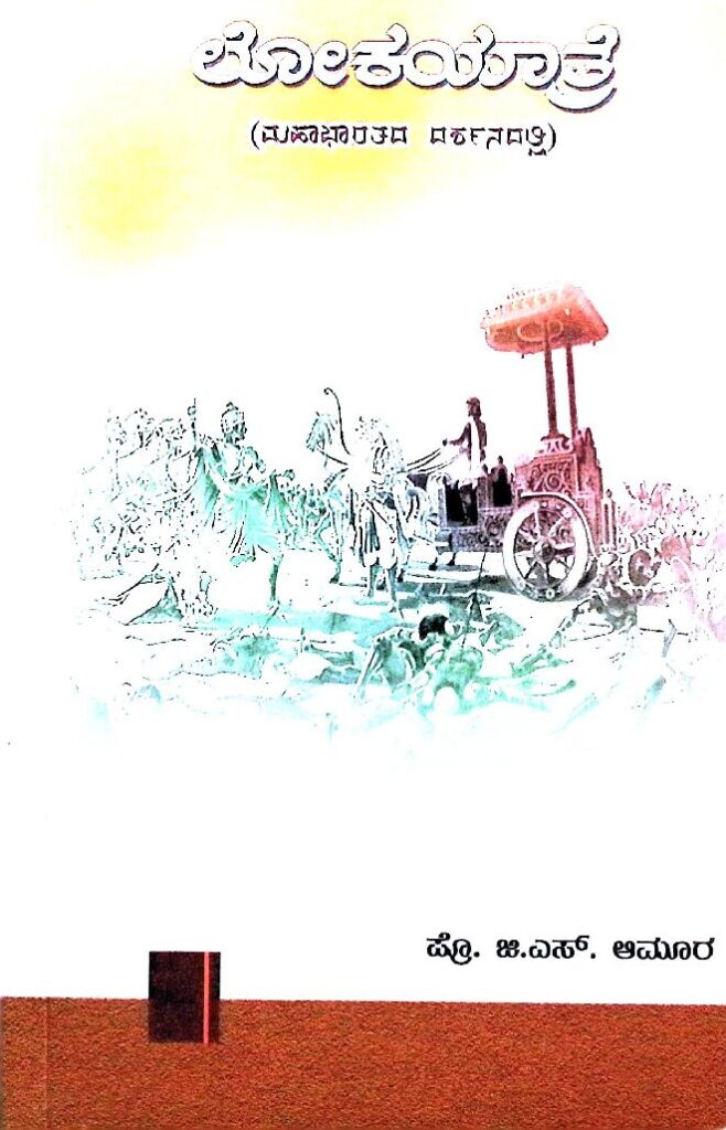 ಲೋಕಯಾತ್ರೆ