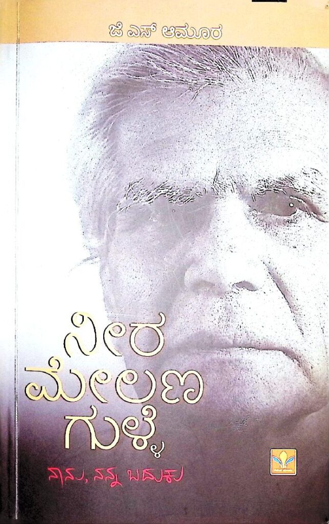 ನೀರ ಮೇಲಣ ಗುಳ್ಳೆ